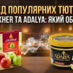 Al Fakher чи Adalya — порівняння тютюну для початківців
